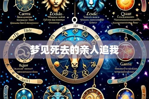 梦见死去的亲人追我
