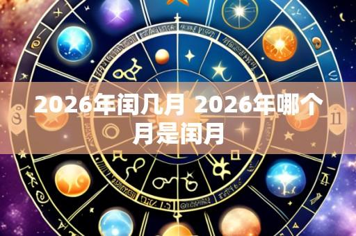 2026年闰几月 2026年哪个月是闰月
