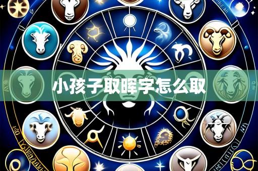 小孩子取晖字怎么取