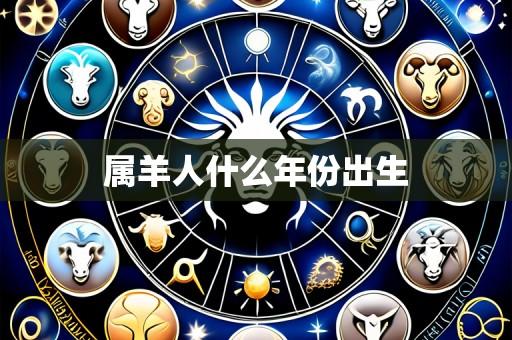 属羊人什么年份出生