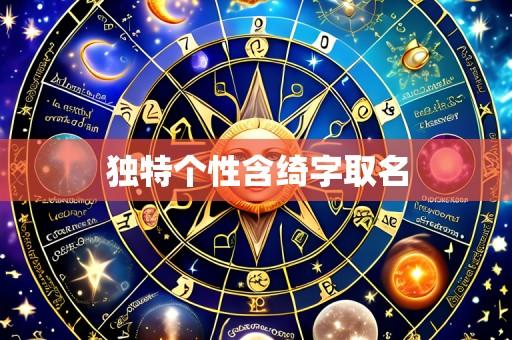 独特个性含绮字取名