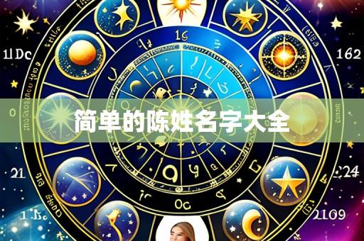 简单的陈姓名字大全