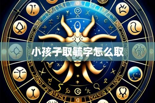 小孩子取毓字怎么取