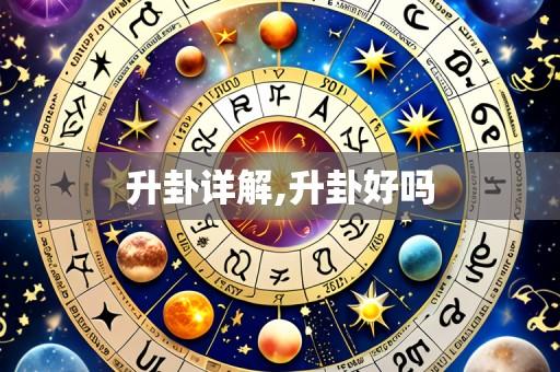 升卦详解,升卦好吗