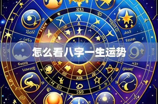 怎么看八字一生运势