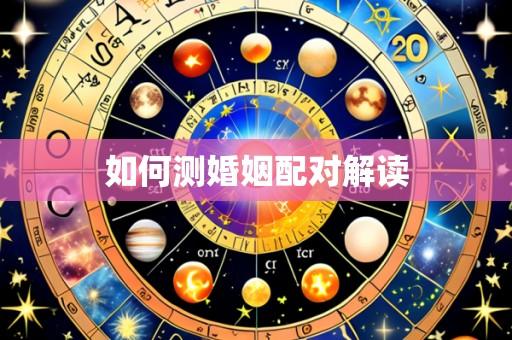如何测婚姻配对解读