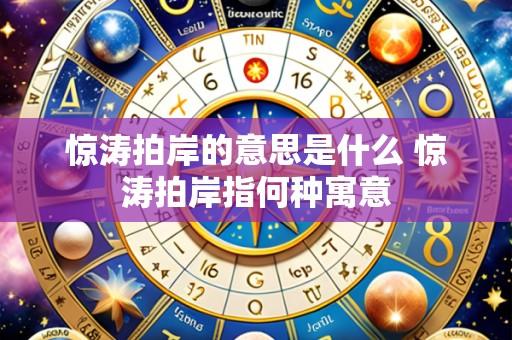 惊涛拍岸的意思是什么 惊涛拍岸指何种寓意