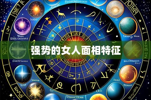 强势的女人面相特征