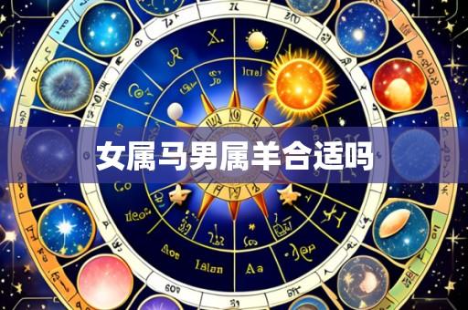 女属马男属羊合适吗