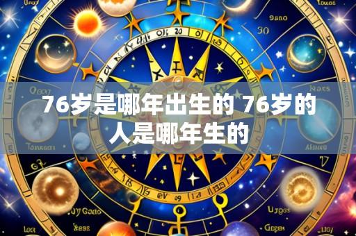 76岁是哪年出生的 76岁的人是哪年生的