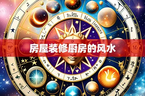 房屋装修厨房的风水