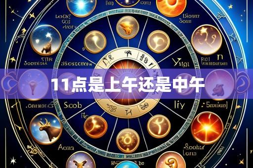11点是上午还是中午