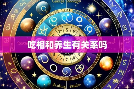吃相和养生有关系吗