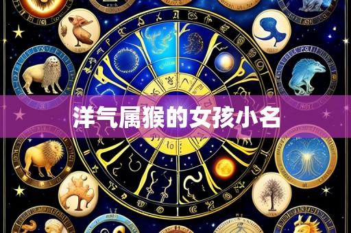 洋气属猴的女孩小名