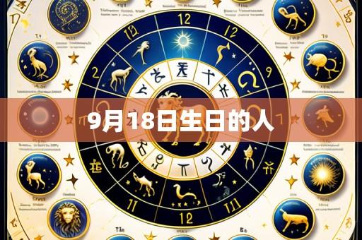 9月18日生日的人