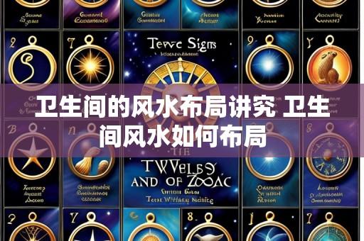 卫生间的风水布局讲究 卫生间风水如何布局