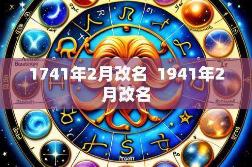 1741年2月改名  1941年2月改名