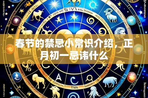 春节的禁忌小常识介绍,正月初一忌讳什么