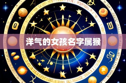 洋气的女孩名字属猴