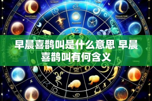 早晨喜鹊叫是什么意思 早晨喜鹊叫有何含义