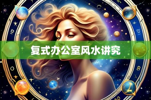 复式办公室风水讲究