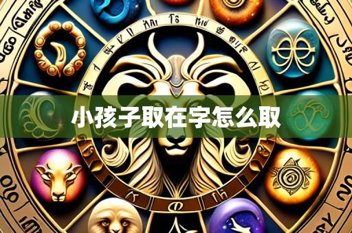 小孩子取在字怎么取