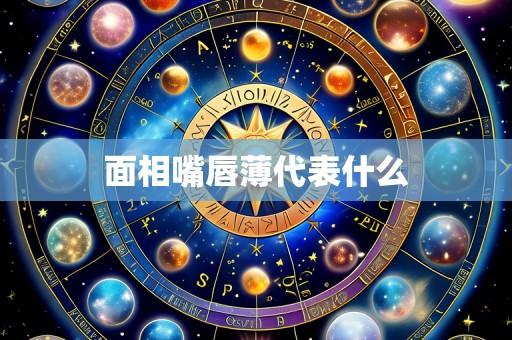 面相嘴唇薄代表什么