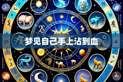梦见自己手上沾到血