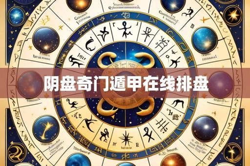 阴盘奇门遁甲在线排盘