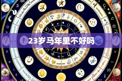 23岁马年里不好吗