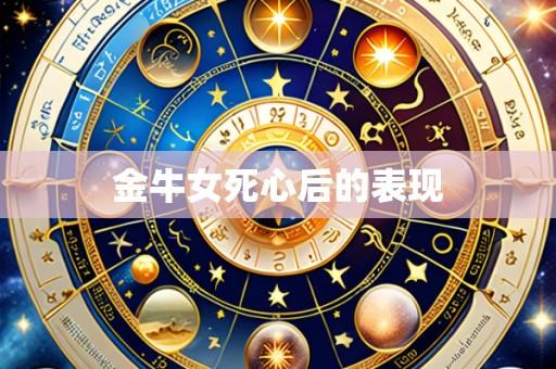 金牛女死心后的表现