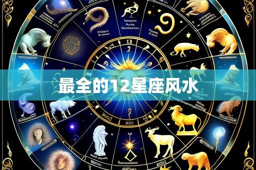 最全的12星座风水