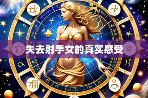 失去射手女的真实感受
