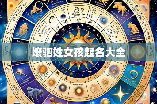 壤驷姓女孩起名大全