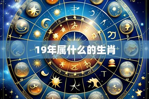 19年属什么的生肖