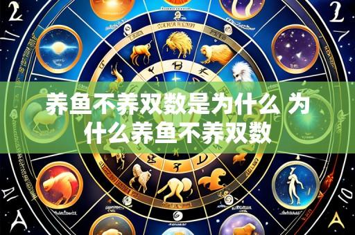 养鱼不养双数是为什么 为什么养鱼不养双数