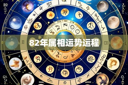 82年属相运势运程