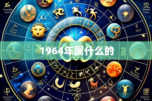 1964年属什么的