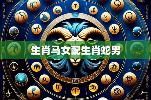 生肖马女配生肖蛇男