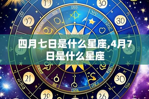 四月七日是什么星座,4月7日是什么星座