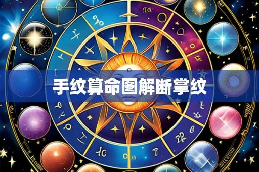 手纹算命图解断掌纹
