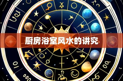 厨房浴室风水的讲究