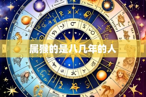 属猴的是八几年的人
