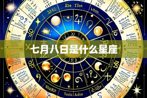 七月八日是什么星座