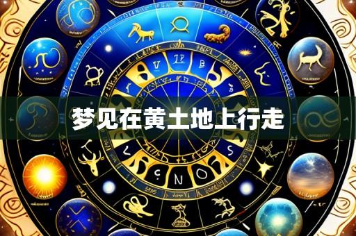 梦见在黄土地上行走