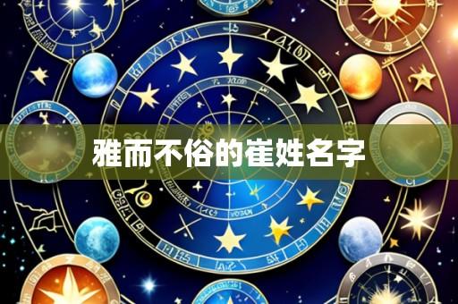雅而不俗的崔姓名字