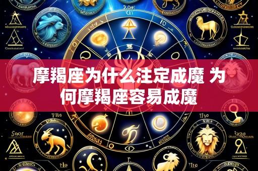 摩羯座为什么注定成魔 为何摩羯座容易成魔