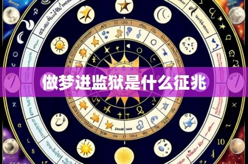 做梦进监狱是什么征兆