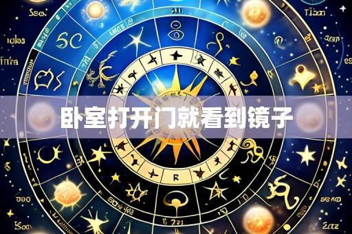 卧室打开门就看到镜子