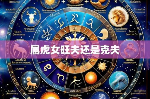 属虎女旺夫还是克夫